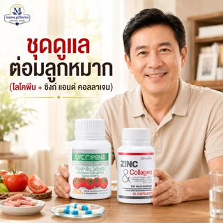 ชุดดูแลต่อมลูกหมาก กิฟฟารีน GIFFARINE ( ไลโคปีน / ซิงก์ แอนด์ คอลลาเจน ) ต่อมลูกหมากอักเสก