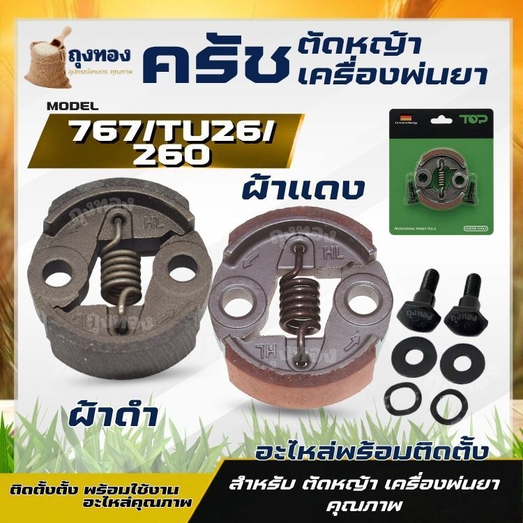 ครัช เครื่องพ่นยา ตัดหญ้า CG260, 767, TU26 (HL) ตัวเลือก ผ้าดำ/ ผ้าแดง / น็อต อะไหล่ทดแทน คุณภาพ