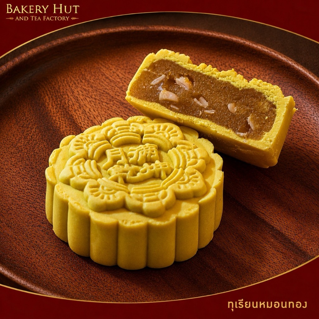 Bakery Hut ขนมไหว้พระจันทร์ ทุเรียนหมอนทอง ชิ้นเดี่ยว บรรจุถุง ไม่มีกล่อง ขนาดเล็ก และใหญ่ เบเกอรี่ฮ