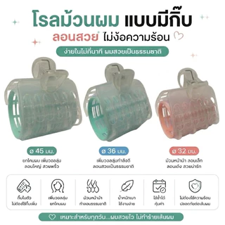 โรลม้วนผม แบบมีกิ๊บ ม้วนหน้าม้า ยกโคน เพิ่มวอลลุ่ม ลอนสวยธรรมชาติ ไม้ต้องใช้ความร้อน พร้อมส่ง