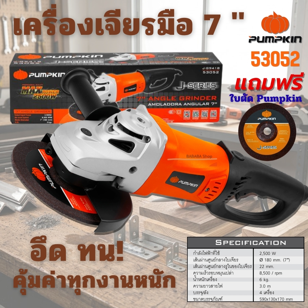 เครื่องเจียร 7นิ้ว PUMPKIN 2500W 53052 หินเจียร เครื่องเจียร์ หินเจียร์ เครื่องเจียรมือ เจีย7นิ้ว
