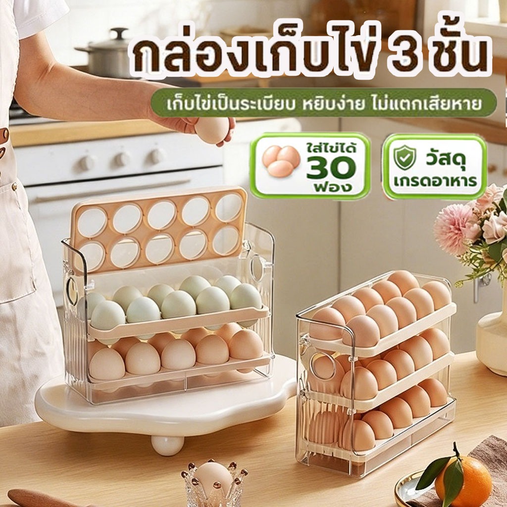 ที่เก็บไข่ 3 ชั้น 30 ฟอง เข้าตู้เย็นได้  เข้าตู้เย็นได้ เก็บไข่ได้ทุกขนาด ใช้งานง่าย ประหยัดพื้นที่
