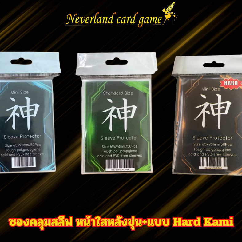 ซองคลุมเทพ(ซองใส่คลุมสลีฟไซส์ standard & Mini Size & MIni Size hard )