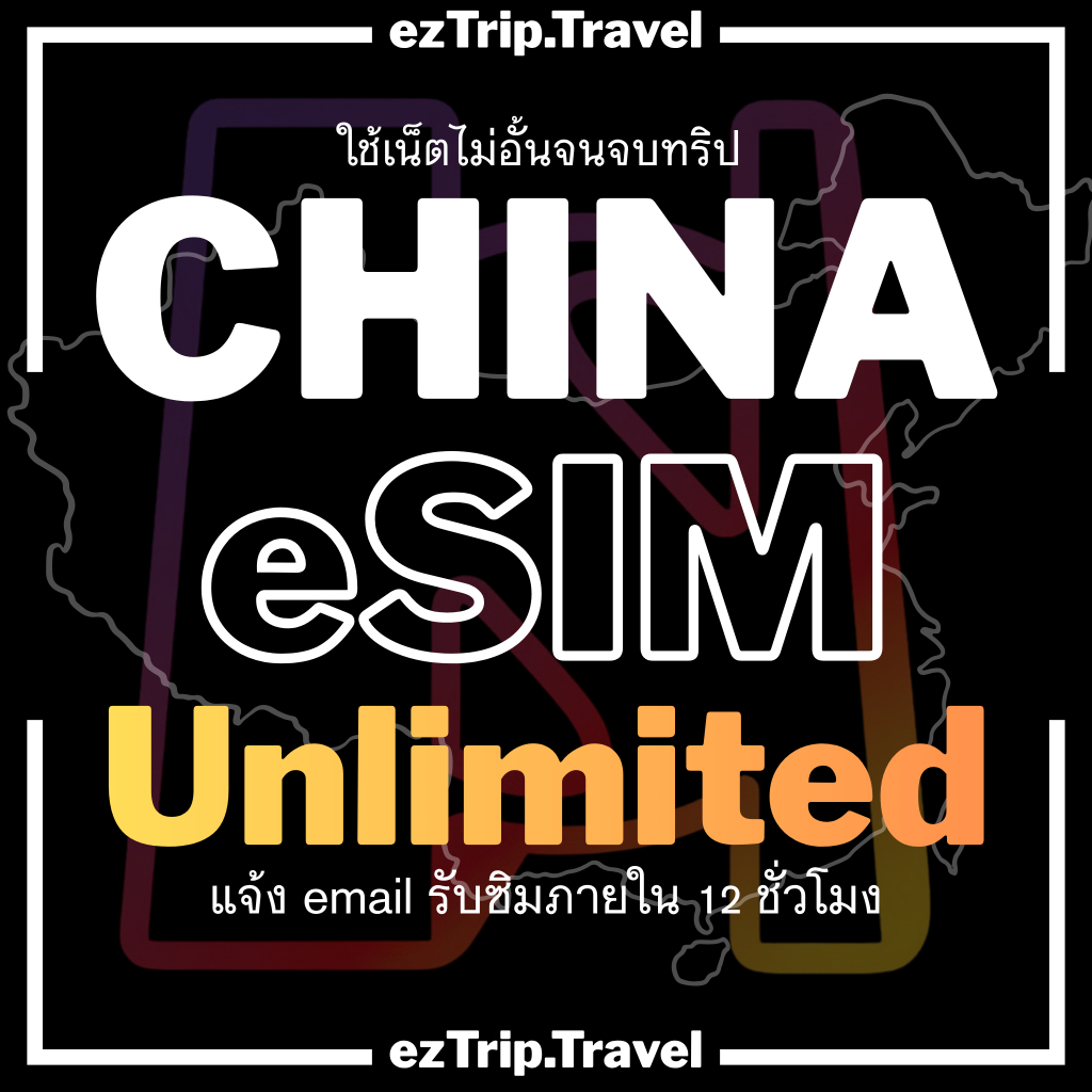 【ezTrip】China eSIM จีน Unlimited 4G/5G | China Unicom | ซิมเน็ตไม่อั้น | ใช้งานได้ทันที | 3-30 วัน