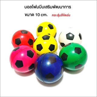 ลูกบอลโฟมบีบมือเสริมพัฒนาการ ขนาด 10 cm. บอลบีบคลายเครียด บอลบีบคลายเครียด สุ่มสีคละลายจัดส่งให้ค่ะ