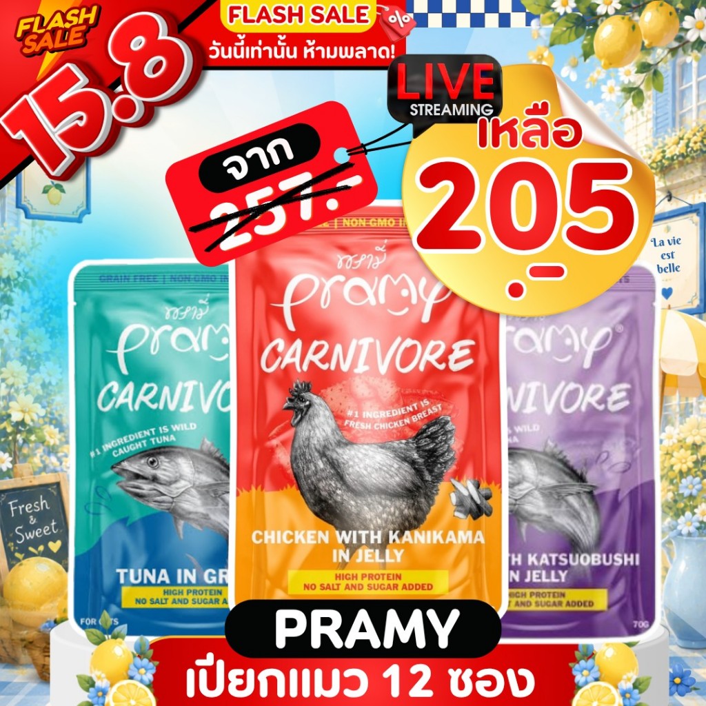 {𝟏𝟓.𝟖 ในไลฟ์เหลือ🔥𝟐𝟎𝟓.- } Pramy Carnivore พรามี่ อาหา