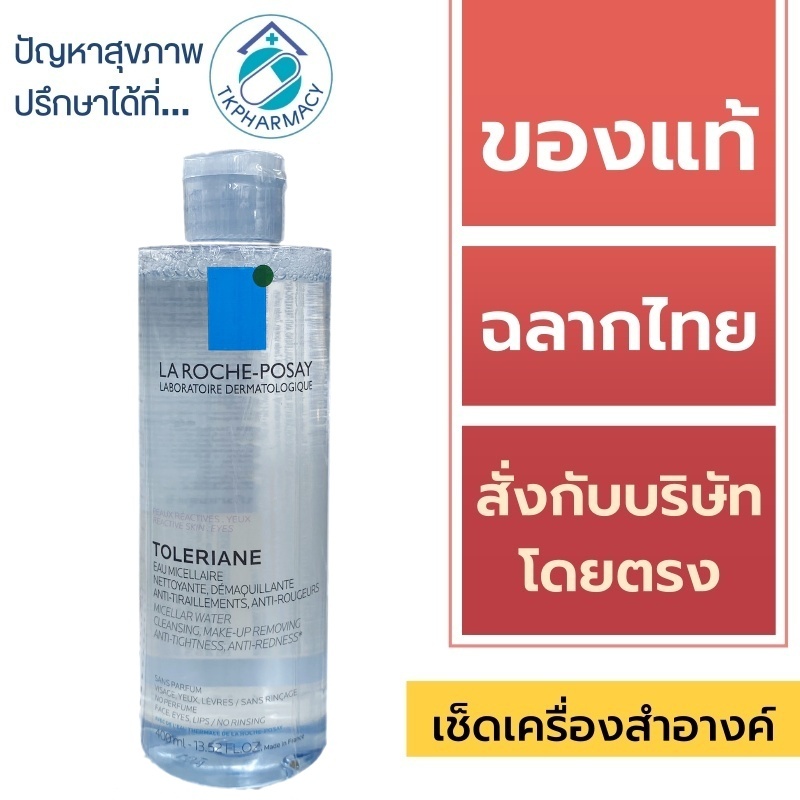 La Roche-Posay Toleriane Micellar Water peaux Reactive Skin 400 ml. ** แถบสีชมพู **