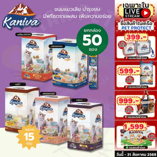 Kaniva ขนมแมวเลียครีมมี่ ยกกล่อง 50 ชิ้น แมวเลียคานิวา ไบโอติน บำรุงขนผิวหนัง มีฟรีชดราย