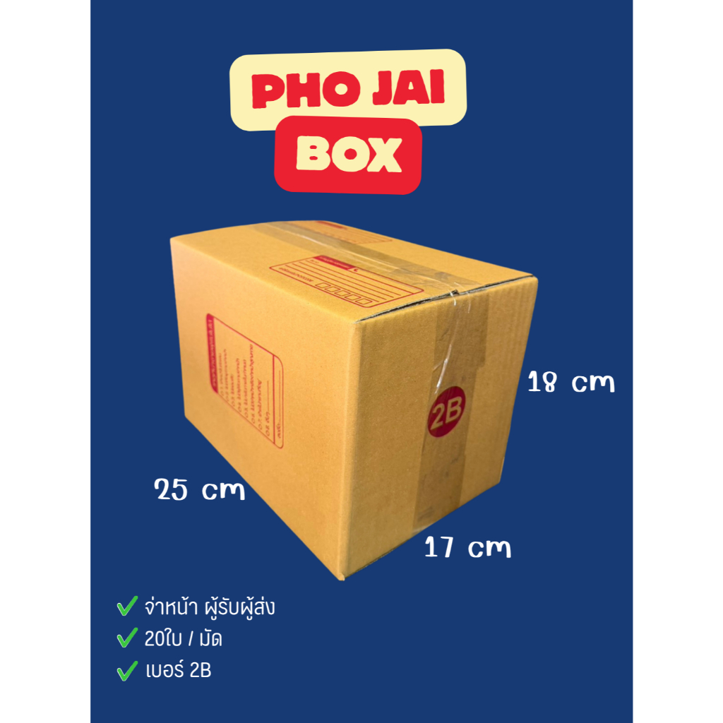 กล่องพัสดุไปรษณีย์ 2B ฝาชนจ่าหน้า