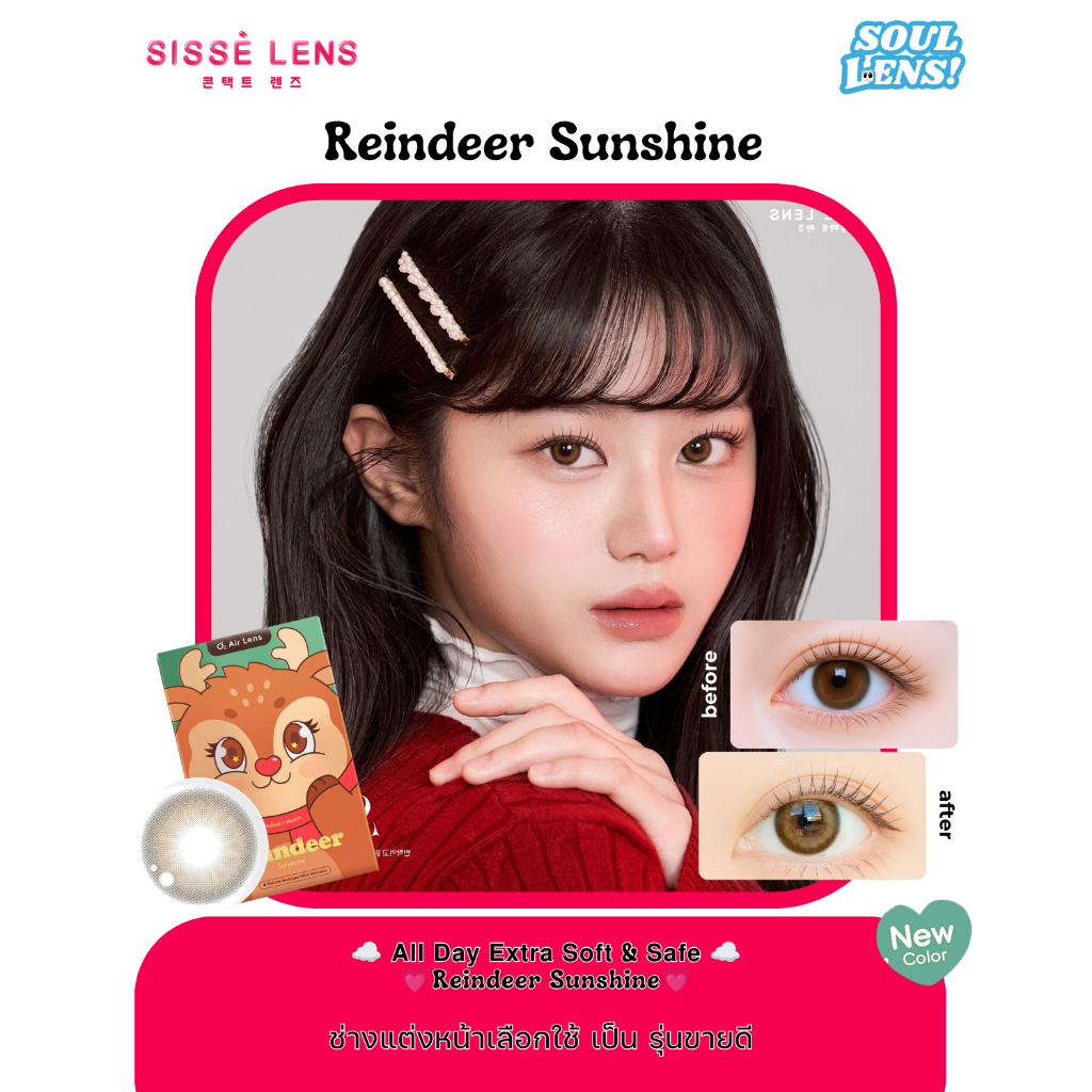 [พร้อมส่ง] คอนแทคเลนส์ Sisselens (ซิสเซ่เลนส์) รุ่น Reindeer (Sunshine Brown) รายเดือน