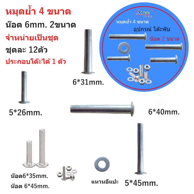 หมุดย้ำ4ขนาด/น๊อตยึด2ขนาด/จำหน่ายเป็นชุด/สำหรับยึดโต๊ะ/อะไหล่เฟอร์นิเจอร์