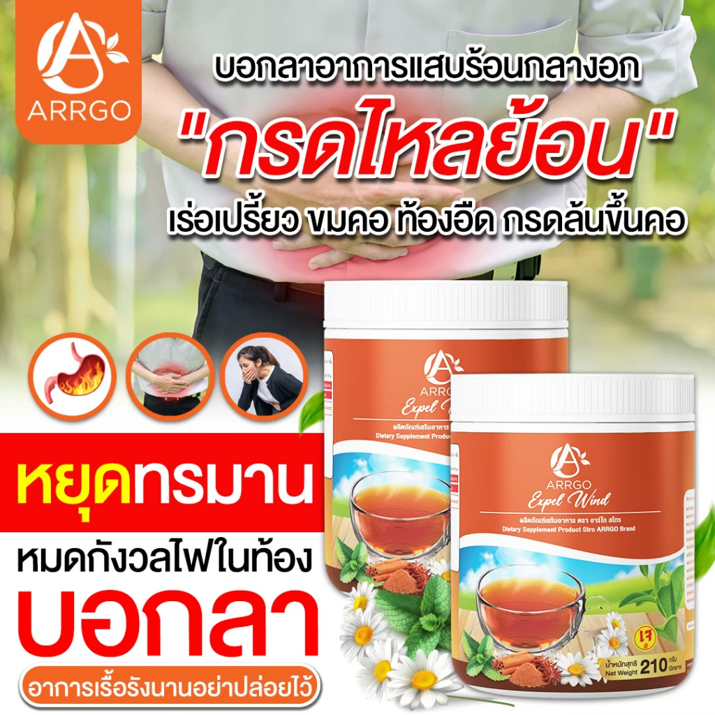 อาร์โก สโทร บอกลากรดไหลย้อน แน่นหน้าอก มีกลิ่นปาก( ส่ง พรุ้งนี้❗MMC99_นครราชสีมา )