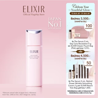 [New in] ELIXIR อิลิคเซอร์ ไบรท์เทนนิ่ง เอสเซนส์ อิมัลชั่น ริช มอยส์เจอร์ ซีเอ ผิวธรร