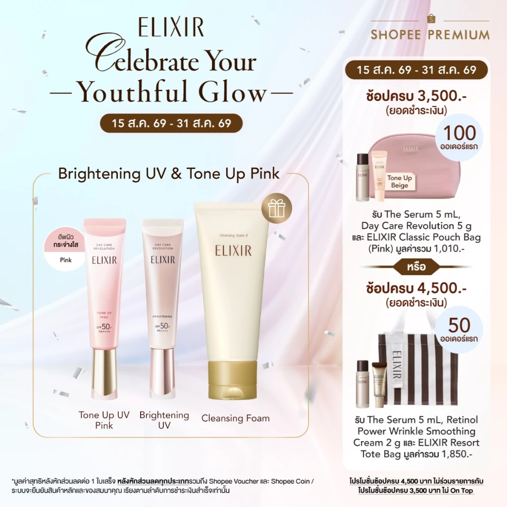 [เซ็ตกันแดดคู่ ลด12% +ฟรีโฟมไซส์จริง] ELIXIR อิลิคเซอร์ เดย์ แคร์ รีโวลูชั่น ไบรท์เทนนิ่ง และ โทนอัพ พิ้งค์ ฟรี คลีนซิ่ง