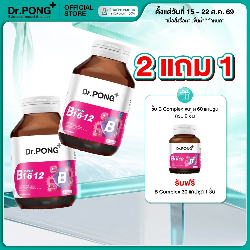 [2 แถม 1] Dr.PONG B Complex 1-6-12 Vitamin B1 B6 B12 วิตามินบีรวม บำรุงระบบประสาทและสมอง ช่วยคลายเครียด