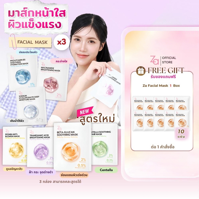 [3กล่อง3สูตร] Za Facial Mask 7สูตรใหม่ เลือกสูตรได้ 30ชิ้น