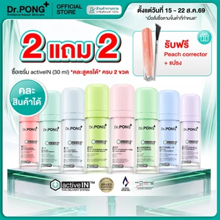 [2 ขวด ฟรีของแถม] รวมเซรั่มขายดี เห็นผลกว่าเดิม Dr.PONG activeIN™ Series Serum เทคโนโลยีรางวัลระดับโลก ซึมเข้าผิวขึ้น