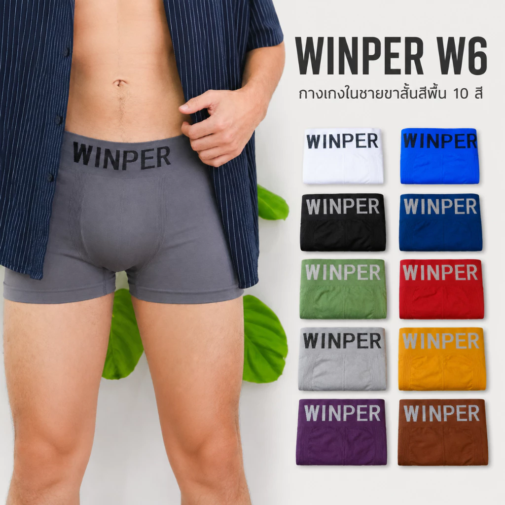 WINPER W6 กางเกงในชายขาสั้นสีพื้น กางเกงในชายผ้านิ่ม ยืดหยุ่นสูง ใส่สบาย ไม่ย้วย เอว 24–48 นิ้ว มี 10 สี แพ็ค6-14ตัว