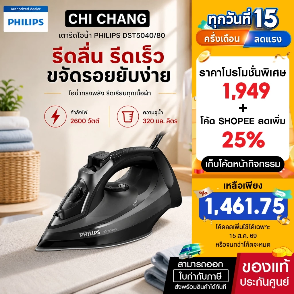 PHILIPS DST5040/80 เตารีดไอน้ำ (2600 วัตต์)