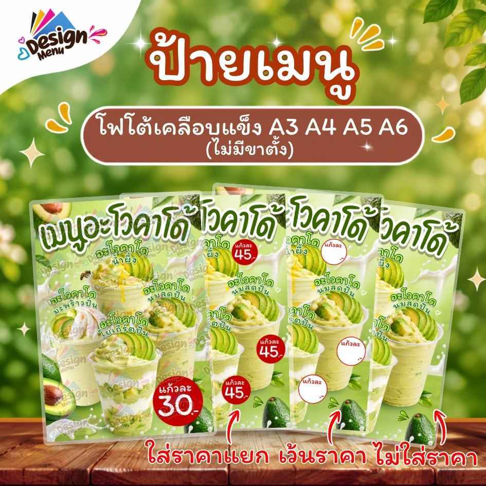 ป้ายเมนู รวม_น้ำอะโวคาโดปั่น_V02 (แก้ว) A4 A5 A6 เคลือบแข็ง (A410)
