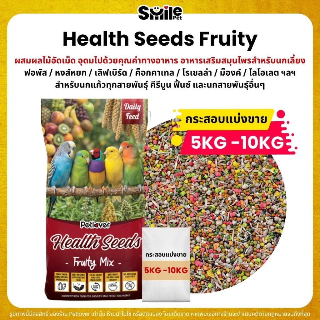 (5KG/10KG) Petlover Health Seeds Fruity อาหารนกแก้ว เสริมสมุนไพร สำหรับนกแก้ว คีรีบูน ฟิ้นซ์