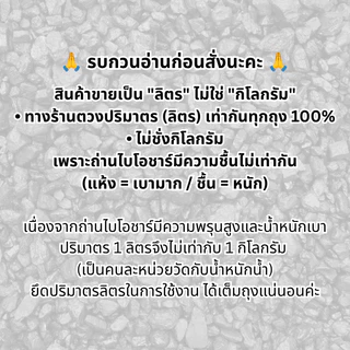 [ส่งเร็ว] ถ่านไบโอชาร์ หมักจุลินทรีย์สังเคราะห์แสง ปลอดเคมี เพิ่มรูพรุนในดิน ล็อกสารอาหาร พืชโตไว รากเดินดี PSB Biochar