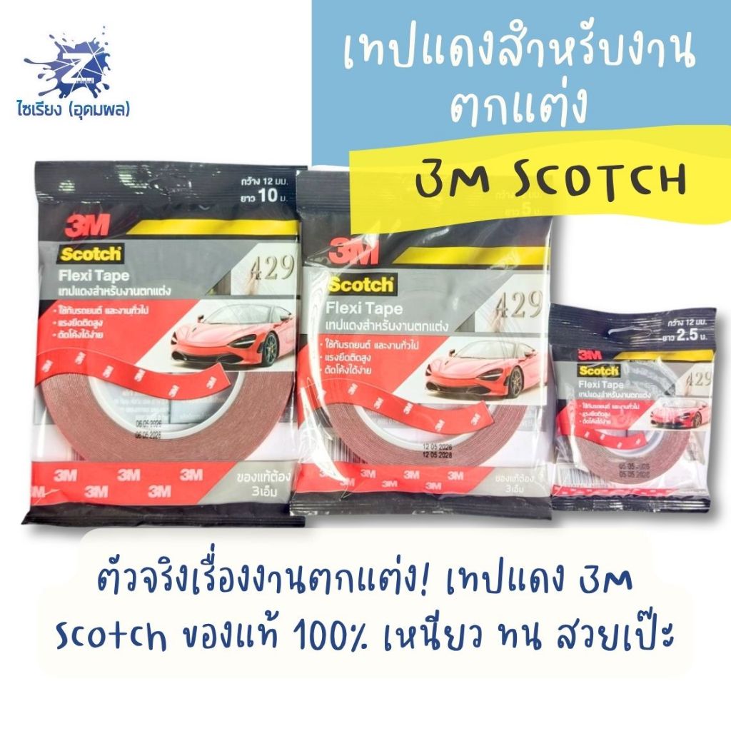 เทปแดงสำหรับงานตกแต่ง 3M Scotch
