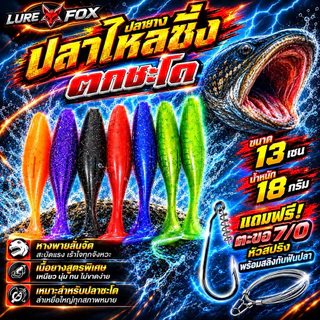 ปลายาง ปลาไหลซิ่ง ตกชะโด ขนาด13เซน น้ำหนัก18กรัม แถมตะขอ7/0หัวสปริงพร้อมสลิงกันฟันปลา