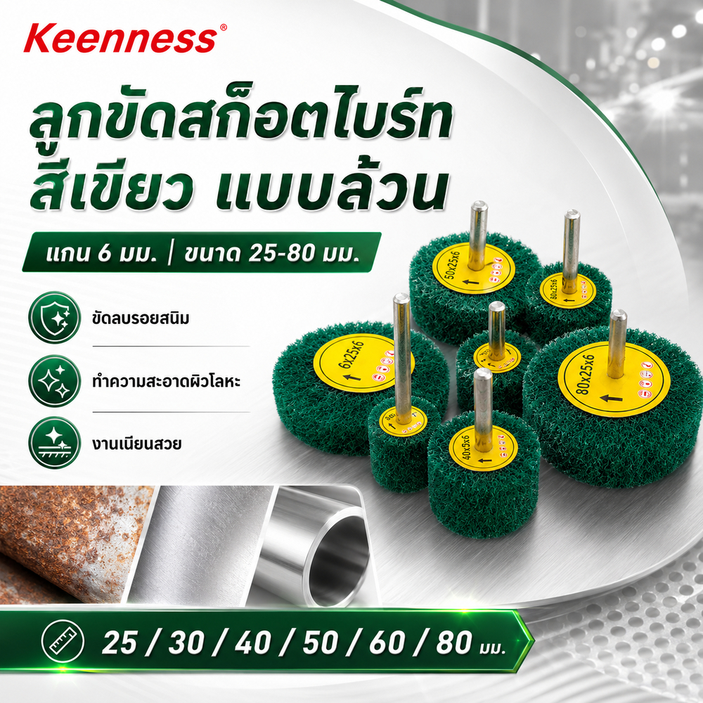 Keenness ลูกขัดสก๊อตไบร์ท แกน 6 มม. สีเขียวล้วน 25-80mm ขัดสนิม ทำความสะอาดโลหะ ท่อไอเสีย งานเนียน