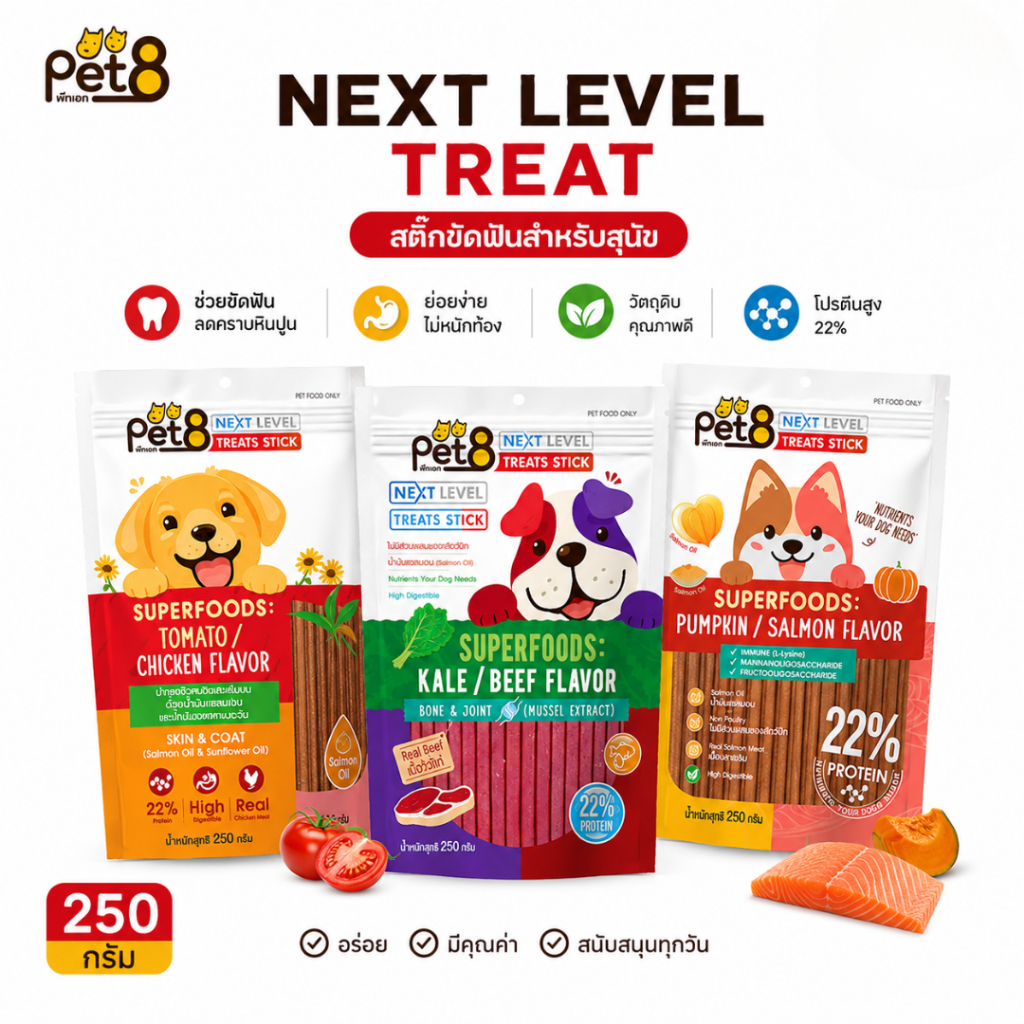 PET8 ขนมสุนัข สติ๊กขัดฟันสุนัข Next Level Treat 250กรัม 3รส ไก่ เนื้อ แซลมอน