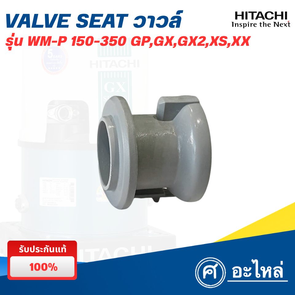 อะไหล่ปั๊มน้ำฮิตาชิ วาวล์ (VALE SEAT) รุ่น WM-P150-300 GP,GX,GX2,XS,XX (แท้) พร้อมส่ง