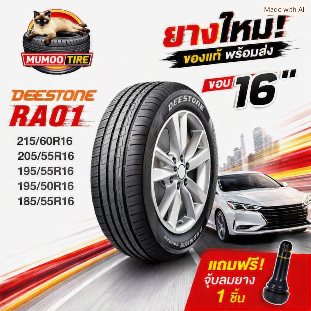 ยางรถยนต์ 215/60R16 ,205/55R16 ,195/55R16 ,195/50R16 ,185/55R16 RA01 DEESTONE