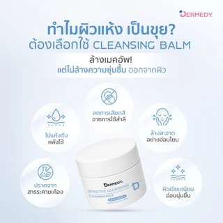 DERMEDY SENSITIVE NOURISHING CLEANSING BALM เดอร์มีดี เซนซิทีฟ นอริชชิ่ง คลีนซิ่ง บาล์ม