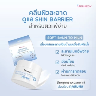 DERMEDY SENSITIVE NOURISHING CLEANSING BALM เดอร์มีดี เซนซิทีฟ นอริชชิ่ง คลีนซิ่ง บาล์ม