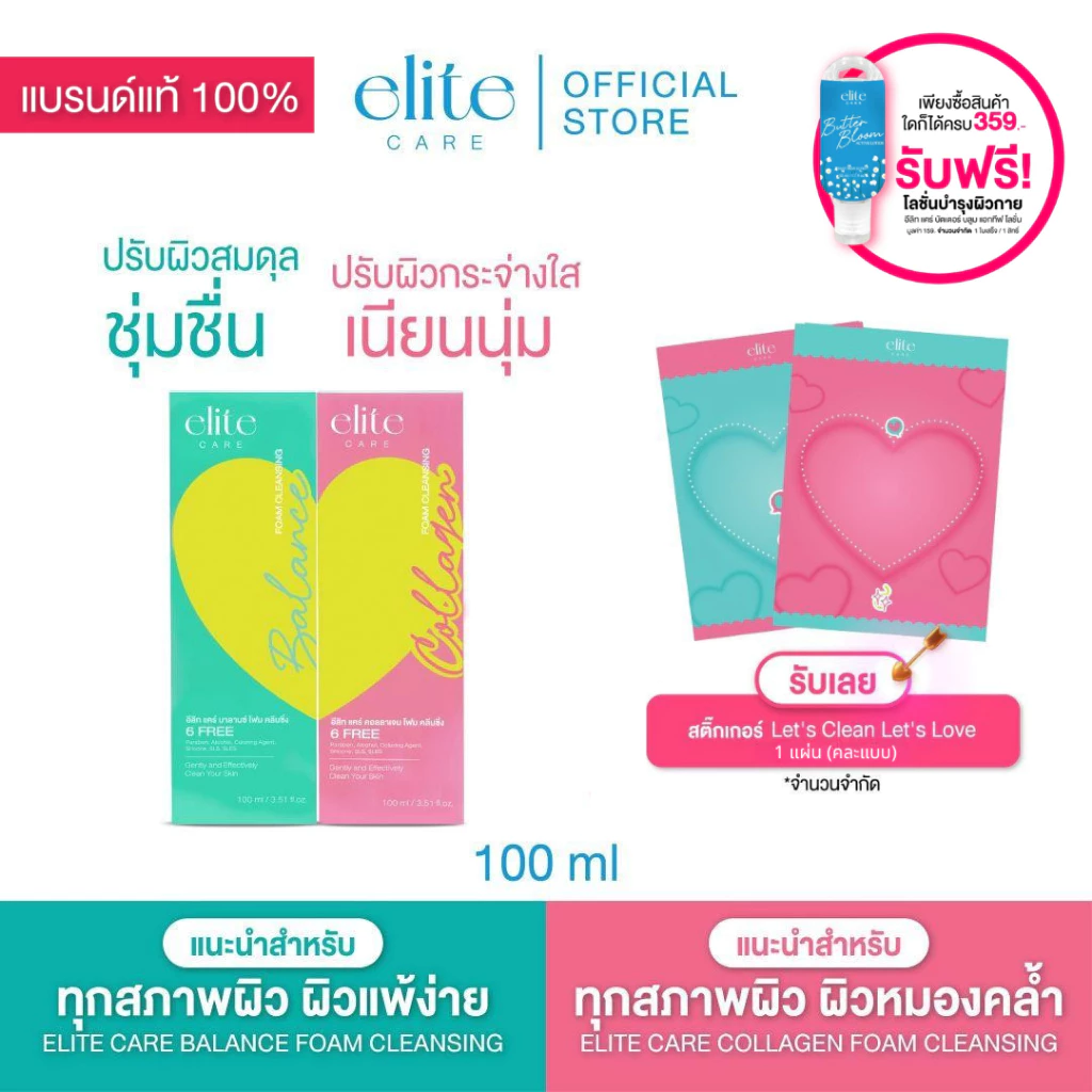 [Sticker] EliteCare อีลิท แคร์ บาลานซ์ & คอลลาเจน คลีนซิ่ง โฟม 100m Balance & Collagen Cleansing Foam