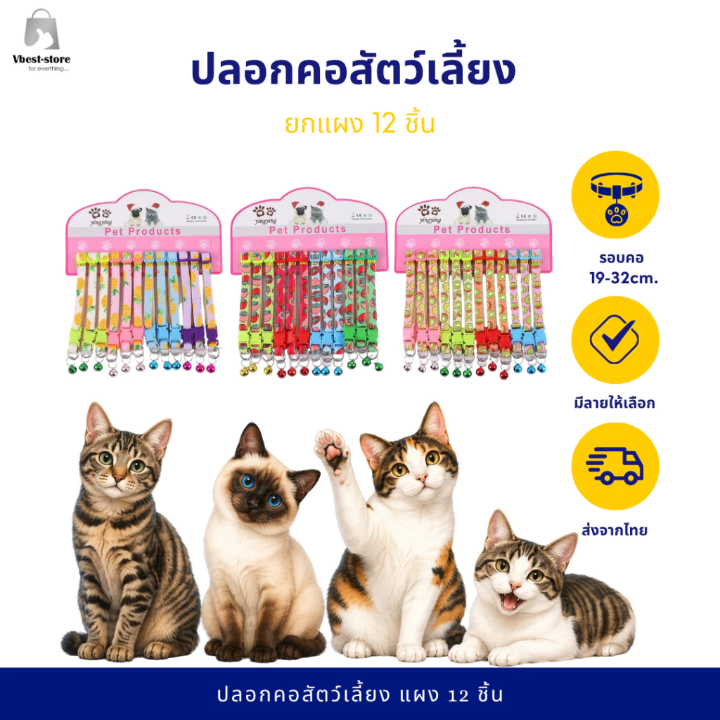 ยกแผง 12 ชิ้น ปลอกคอสัตว์เลี้ยง ปลอกคอแมว ปลอกคอสุนัข ปลอกคอแฟชั่น พร้อมกระดิ่ง Pet Collars มีลายให้เลือกเยอะ สีสัน
