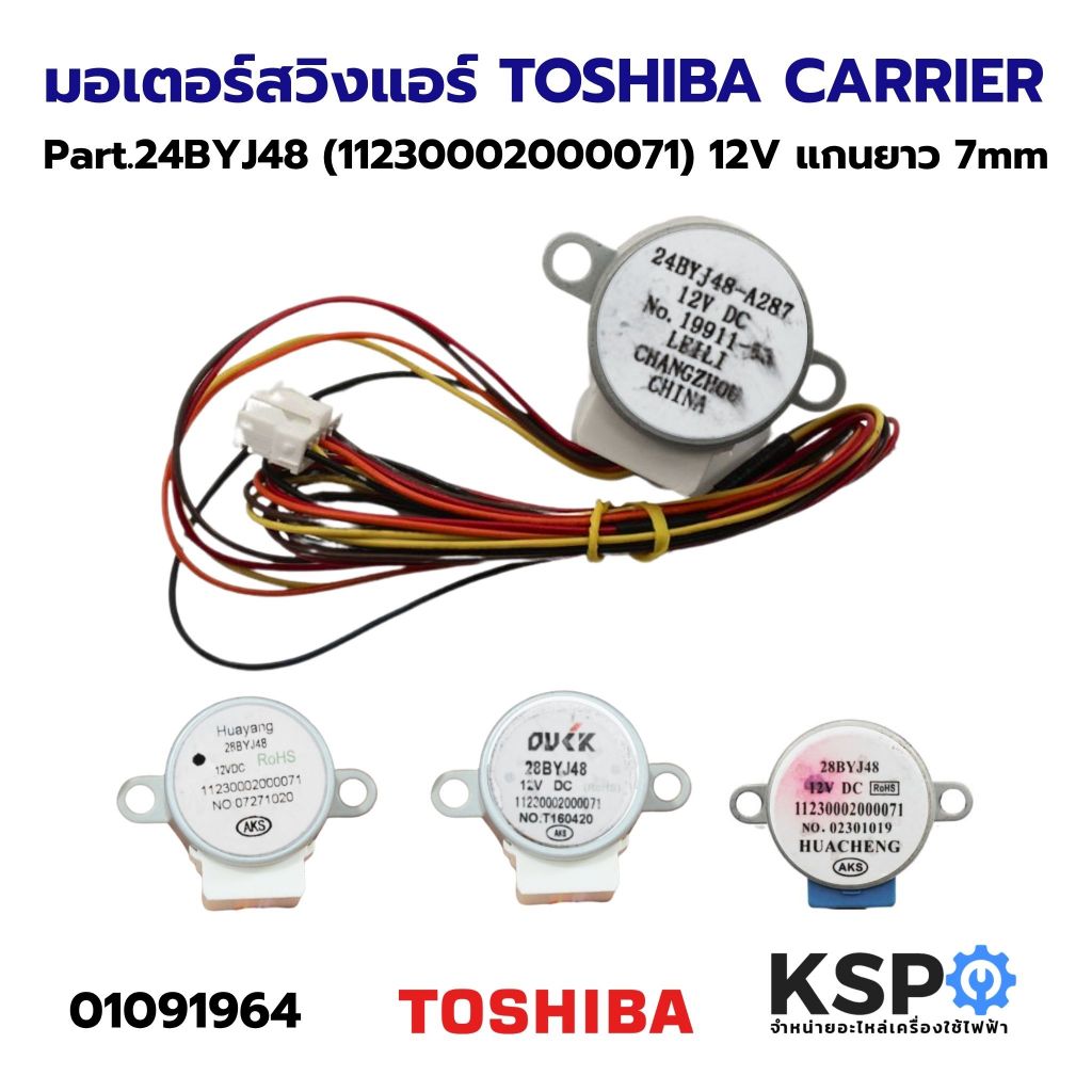 มอเตอร์สวิงแอร์ TOSHIBA โตชิบ้า CARRIER แคเรียร์ Part. 28BYJ48 (11230002000071) 12V แกนยาว 7.8mm อะไหล่เเอร์