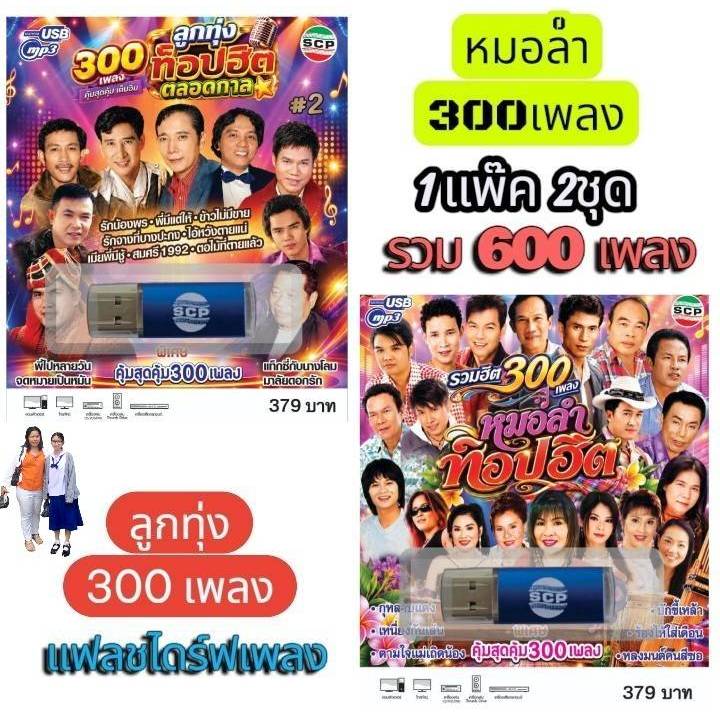 1แพ๊ค 2ชุด แฟลชไดร์ฟ รวม 600 เพลง SCP 215 ลูกทุ่ง ท็อปฮิตตลอดกาล 300เพลง - SCP 216 รวมฮิต หมอลำท็อปฮ