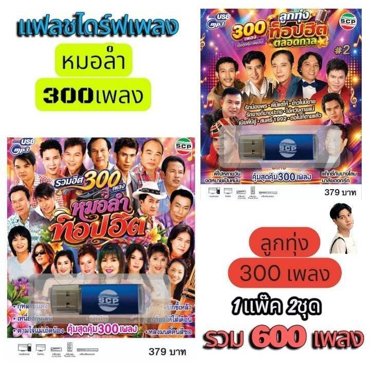 1แพ๊ค 2ชุด รวม 600 เพลง SCP 215 ลูกทุ่ง ท็อปฮิตตลอดกาล 300เพลง - SCP 216 รวมฮิต หมอลำท็อปฮิต 300เพลง