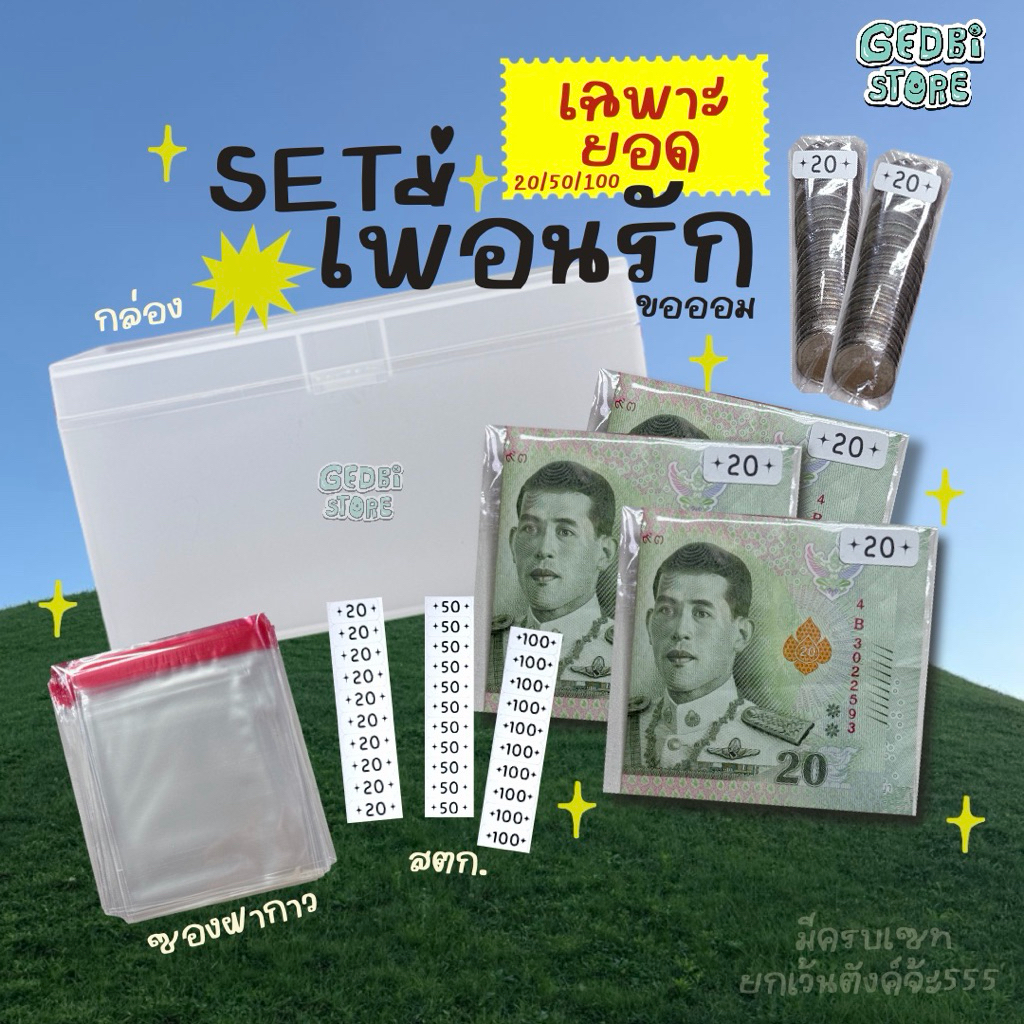 (พร้อมส่ง)SETออมซองกาว เพื่อนรักขอออม(เฉพาะยอด)
