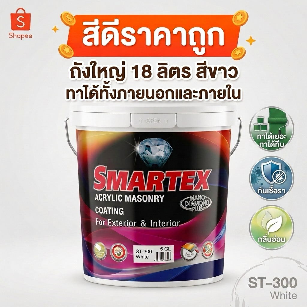 SMARTEX สีทาบ้าน สีขาว 18 ลิตร ภายนอกและภายใน