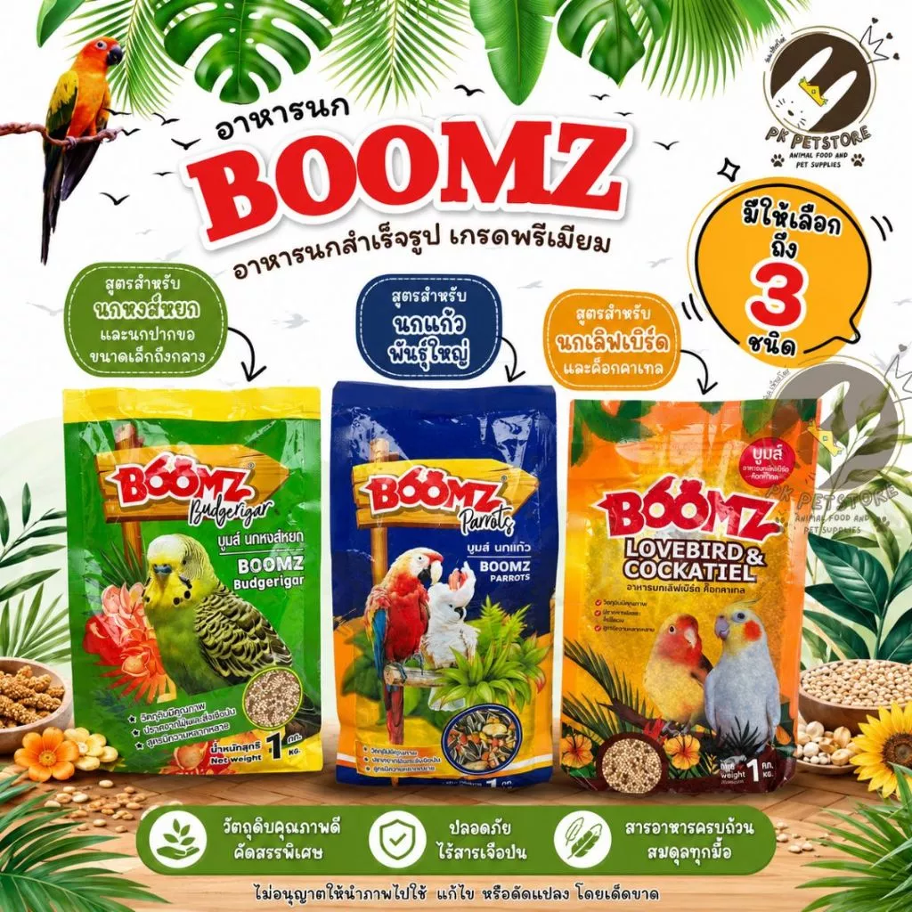 อาหารนก BOOMZ เกรดพรีเมียม บำรุงขนและเสริมภูมิคุ้มกัน สำหรับนกแก้ว นกหงส์หยก เลิฟเบิร์ด ขนาด1กิโลกรัม