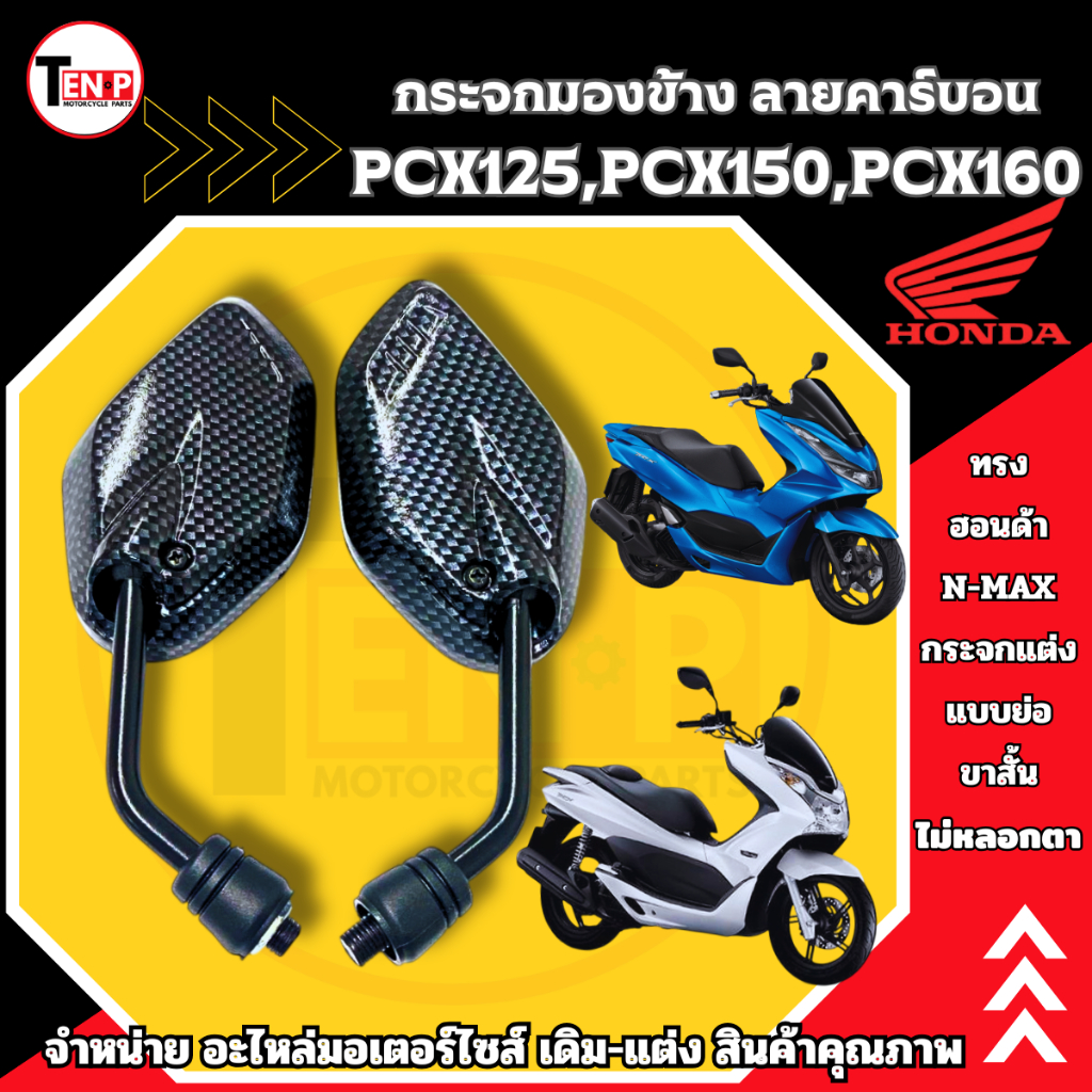 กระจกแต่ง แบบย่อ-ขาสั้น ลายคาร์บอน สำหรับ HONDA PCX125,PCX150,PCX160 ทรงN-MAX ไม่หลอกตา พร้อมติดตั้ง