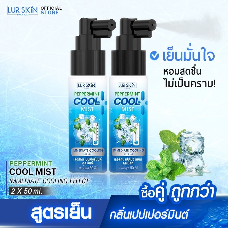 [ส่งฟรี](ซื้อคู่) LUR SKIN PEPPERMINT COOL SPRAY 50ml สเปรย์สูตรเย็นกลิ่นเปปเปอร์มินต์ ผ่อนคลาย ไม่แสบผิว กลิ่นหอมเย็น