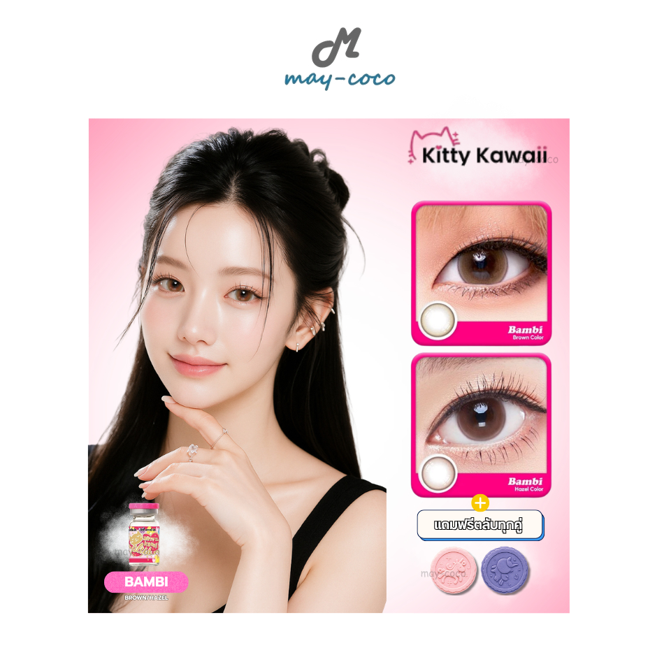 ถูก/แท้/มีไลฟ์ คอนแทคเลนส์ รายเดือน Kitty Kawaii Contact Lens - Bambi Brown/Hazel คิตตี้คาวาอิ คอนแท
