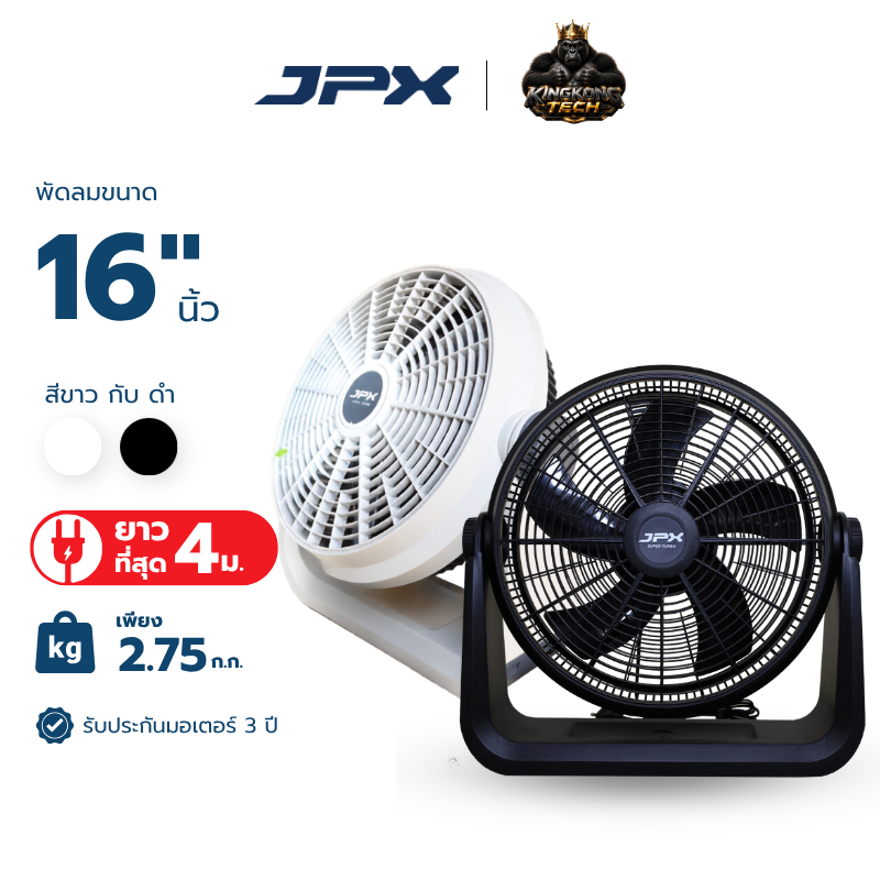 [พัดลม JPX 16 นิ้ว] SUPER TURBO พัดลมอุตสาหกรรม  สายไฟยาวที่สุด 4 เมตร ปรับหน้ากาก 90 องศา น้ำหนักเพ