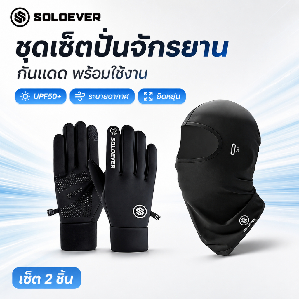 SOLOEVER ชุดปลอกแขน+หน้ากากปั่นจักรยาน UPF50+ ป้องกันUV ผ้าเรยอนยืดหยุ่น ระบายอากาศ สองเพศ กีฬาออกหิว