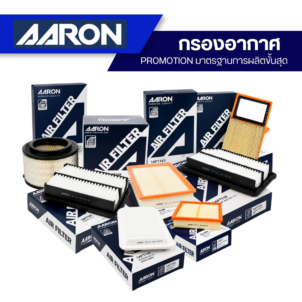 รวมไส้กรองอากาศ AARON (แอรอน)