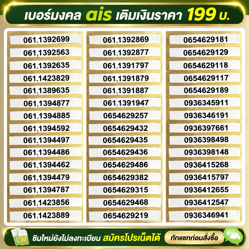 เบอร์มงคล นำโชค ผลรวมดี Ais เติมเงิน ราคา 199 บ. ซิมใหม่ยังไม่ลงทะเบียน สมัครโปรเน็ตได้
