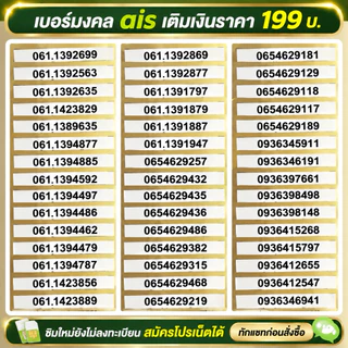 เบอร์มงคล นำโชค ผลรวมดี Ais เติมเงิน ราคา 199 บ. ซิมใหม่ยังไม่ลงทะเบียน สมัครโปรเน็ตได้